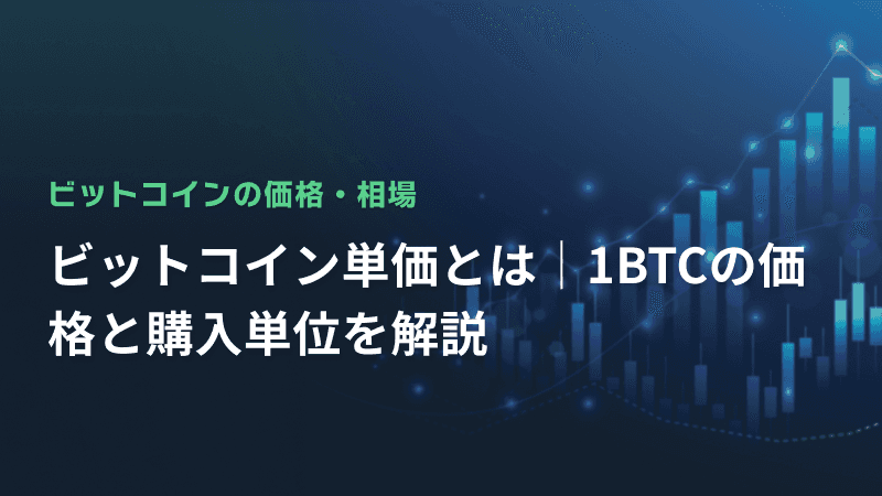 ビットコイン単価とは|1BTCの価格と購入単位を解説