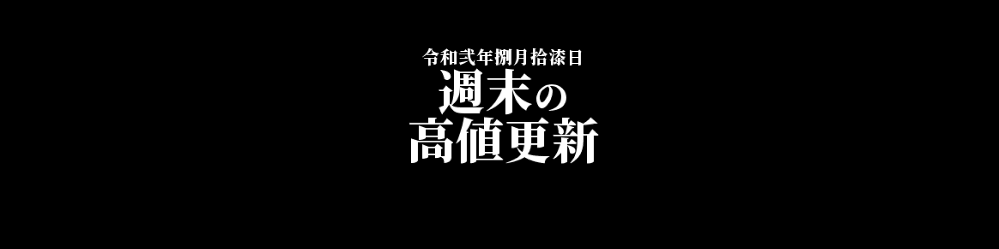 ビットコイン相場分析 :  週末に高値更新、さらに上値を追う展開になるか