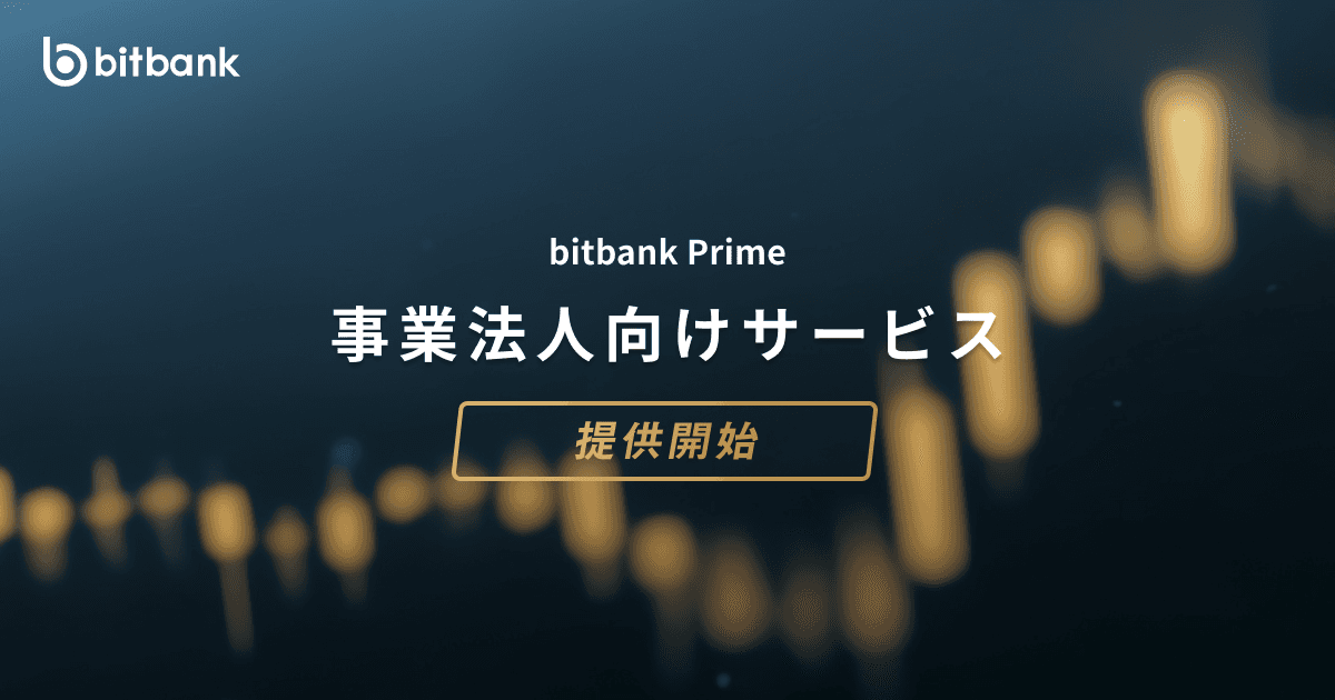 「bitbank Prime」提供開始のお知らせ