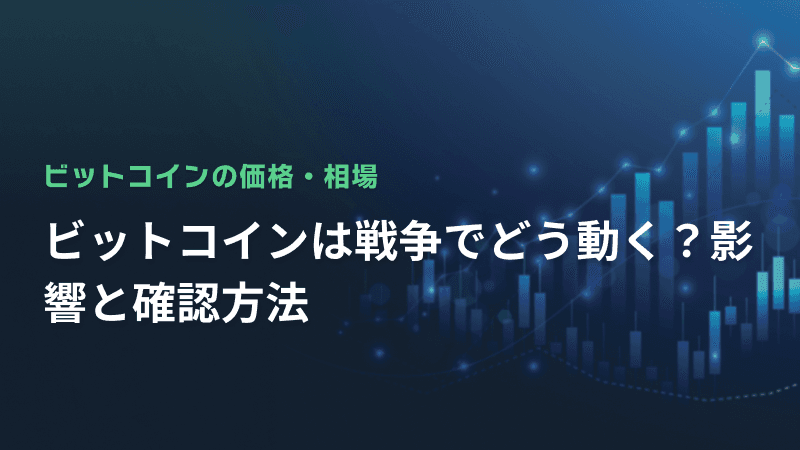 ビットコインは戦争でどう動く?影響と確認方法