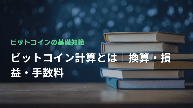 ビットコイン計算とは|換算・損益・手数料
