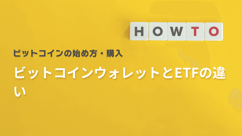 ビットコインウォレットとETFの違い