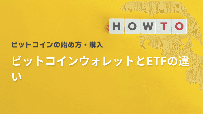 ビットコインウォレットとETFの違い