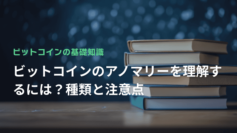ビットコインのアノマリーを理解するには?種類と注意点