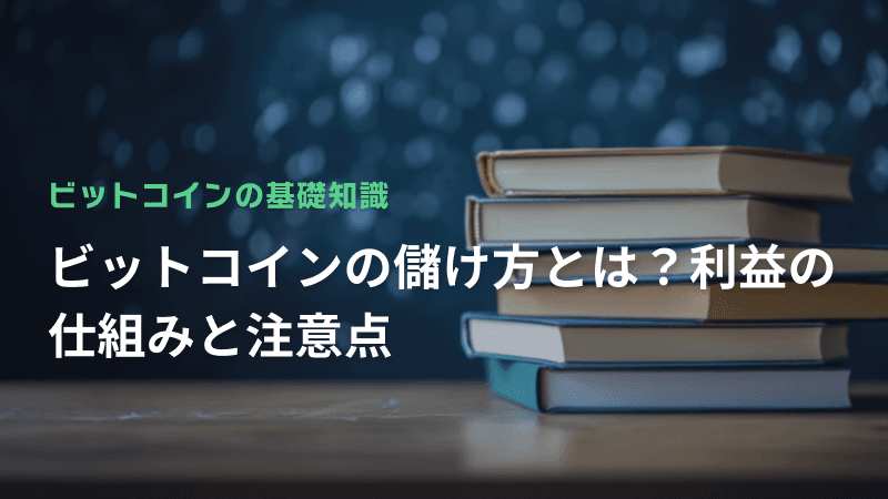 ビットコインの儲け方とは?利益の仕組みと注意点