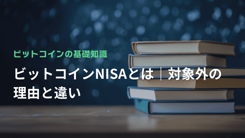 ビットコインNISAとは|対象外の理由と違い