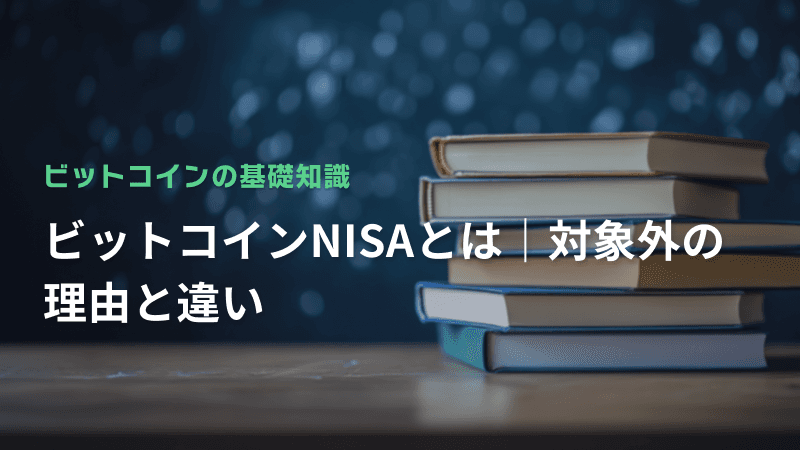 ビットコインNISAとは|対象外の理由と違い