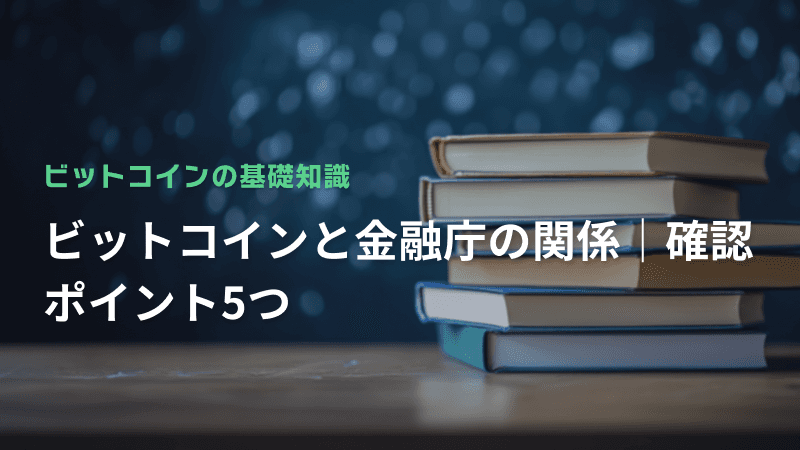ビットコインと金融庁の確認ポイント5つ