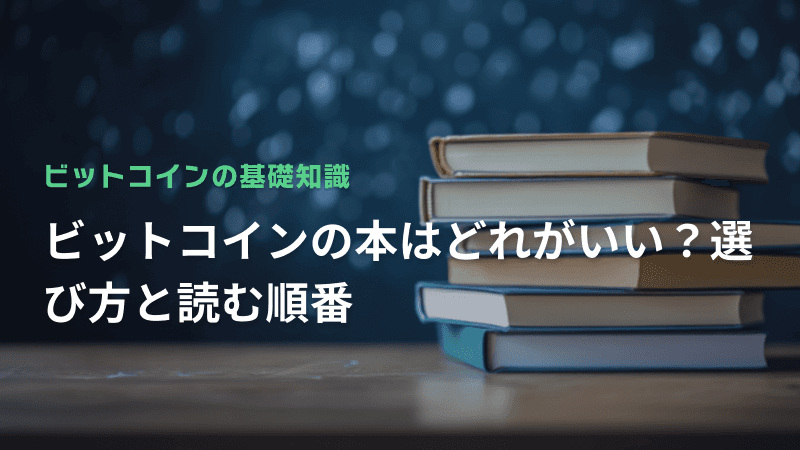 ビットコインの本はどれがいい?選び方と読む順番