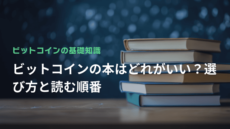 ビットコインの本はどれがいい?選び方と読む順番