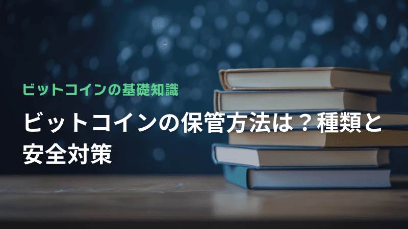 ビットコインの保管方法は?種類と安全対策