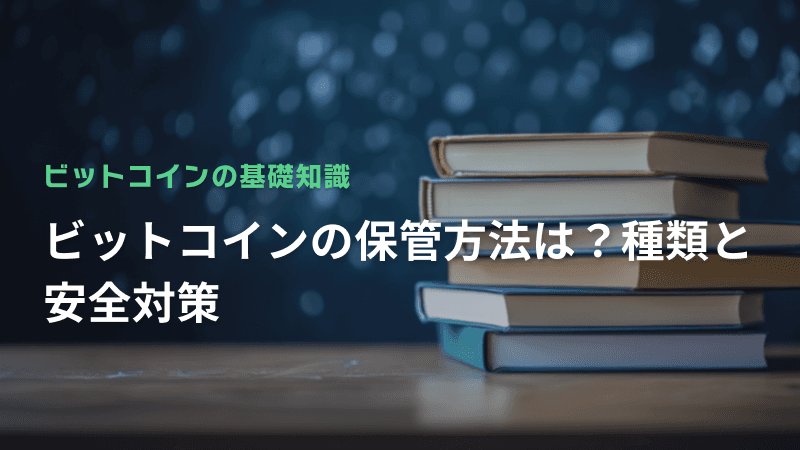 ビットコインの保管方法は?種類と安全対策