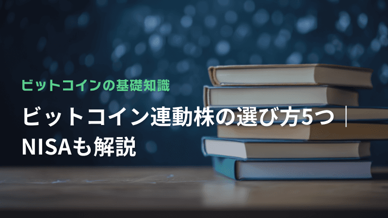 ビットコイン連動株の選び方5つ|NISAも解説