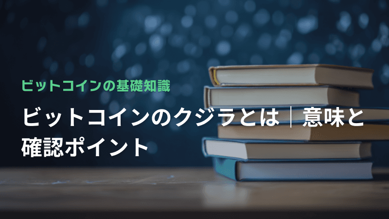 ビットコインのクジラとは|意味と確認ポイント