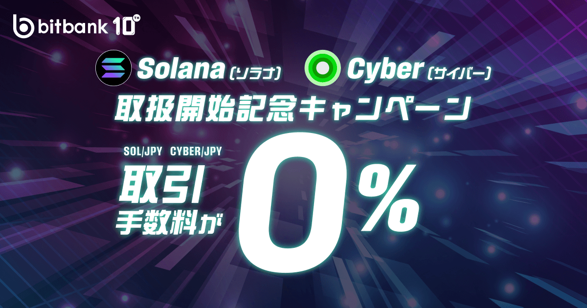 取引手数料が無料!「ソラナ(SOL)、サイバー(CYBER)取扱開始記念キャンペーン」がスタート