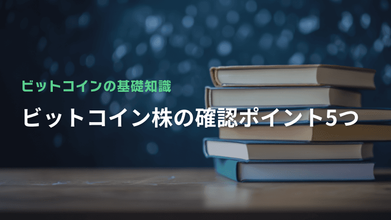 ビットコイン株の確認ポイント5つ