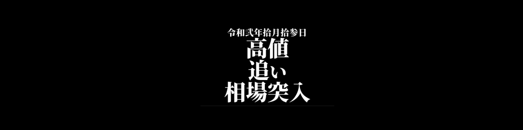 市況・相場分析