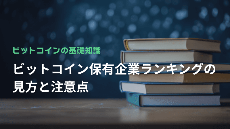 ビットコイン保有企業ランキングの見方と注意点