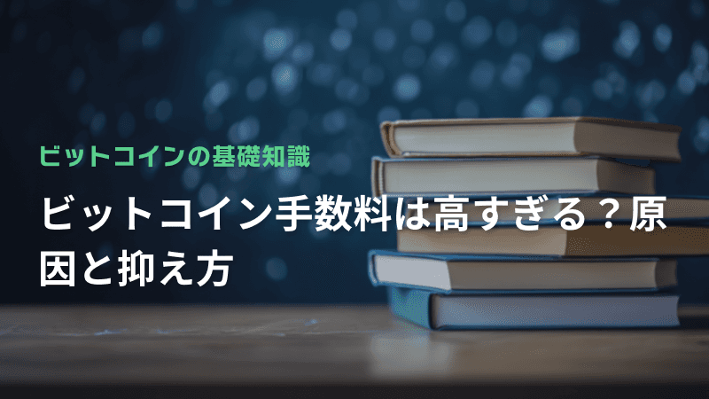 ビットコイン手数料は高すぎる?原因と抑え方