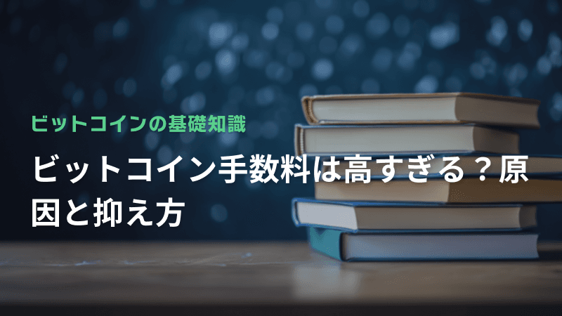 ビットコイン手数料は高すぎる?原因と抑え方