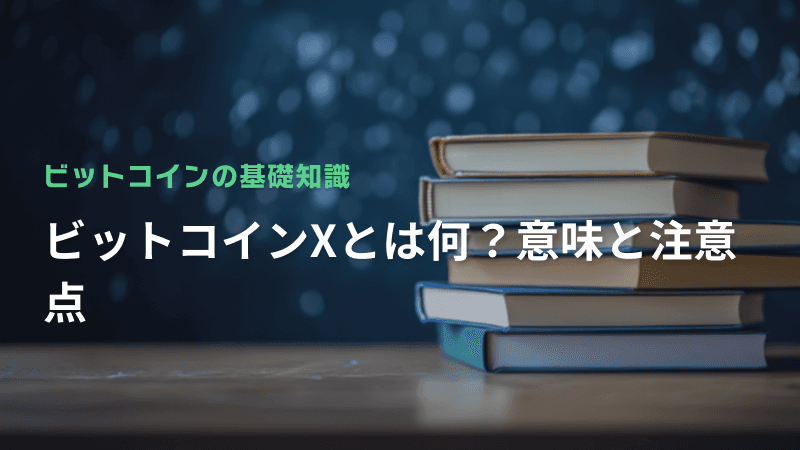 ビットコインXとは何?意味と注意点