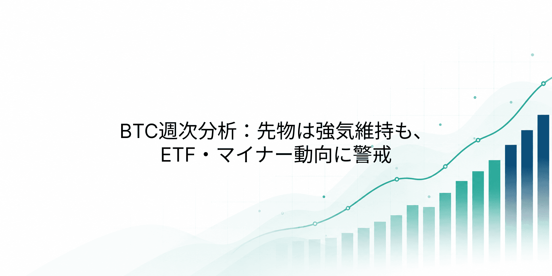 BTC週次分析:先物は強気維持も、ETF・マイナー動向に警戒
