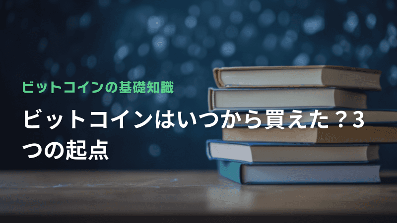 ビットコインはいつから買えた?3つの起点
