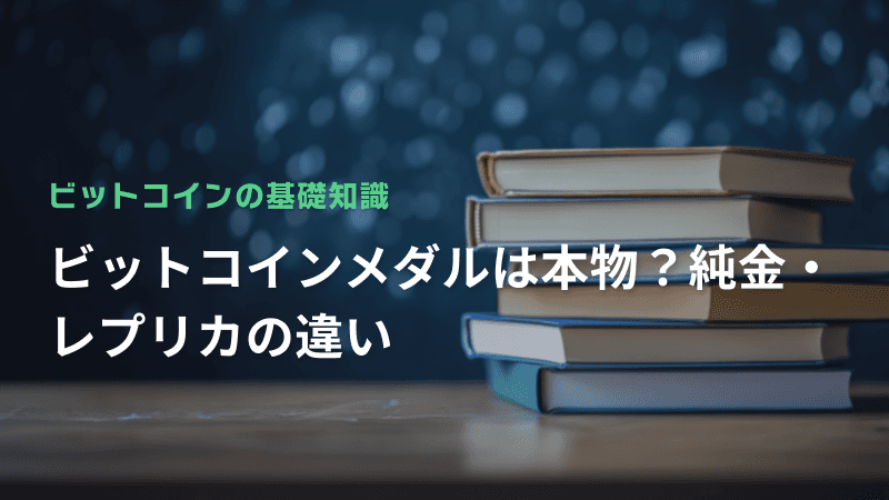 ビットコインメダルは本物?純金・レプリカの違い