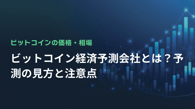 ビットコイン経済予測会社とは?予測の見方と注意点