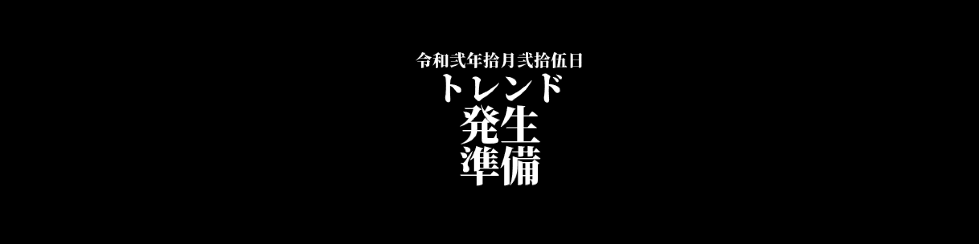 市況・相場分析