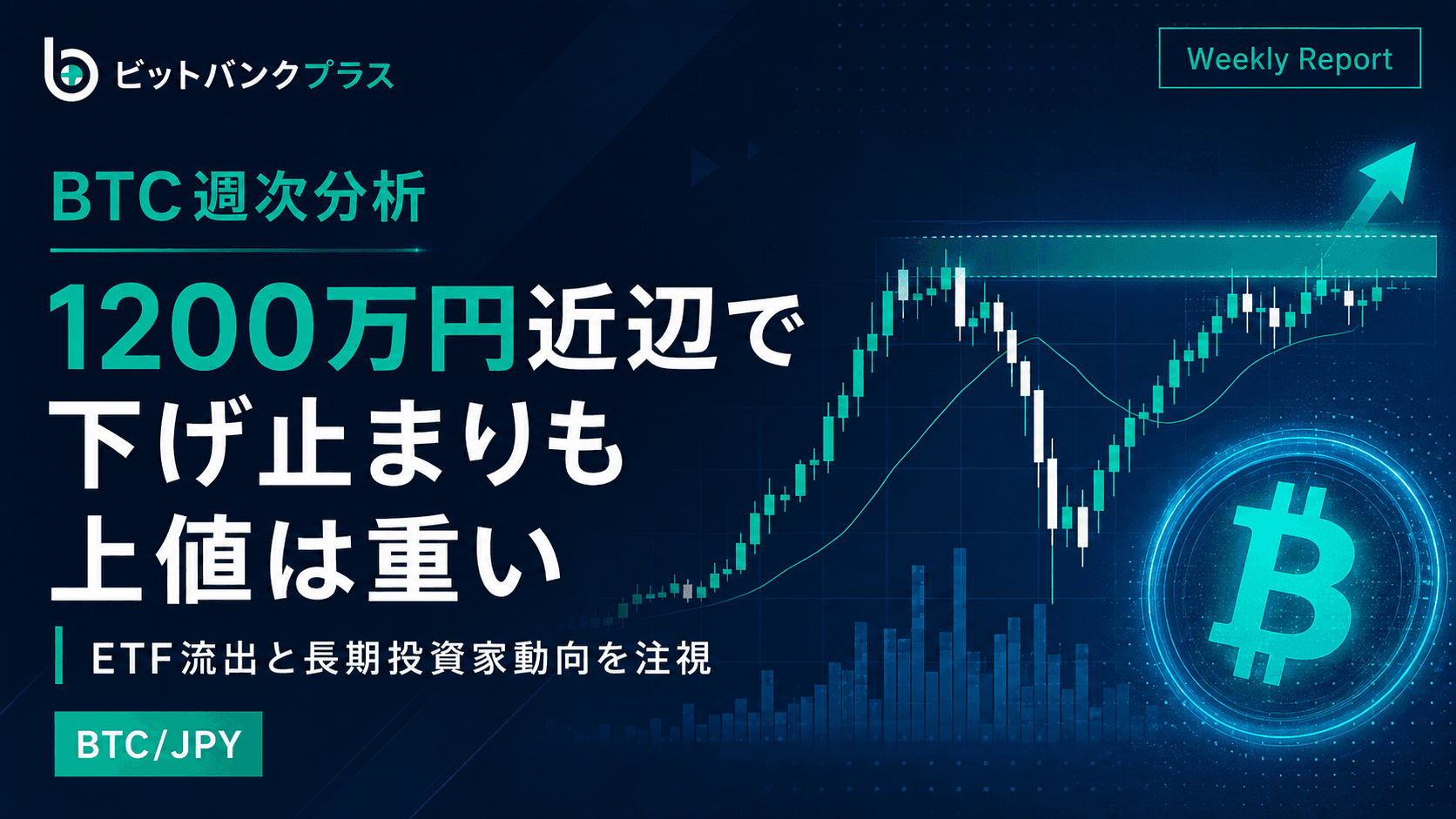 BTC週次分析|ビットコインは短期地合い改善も上値は重い、ETFフローと長期投資家動向を注視