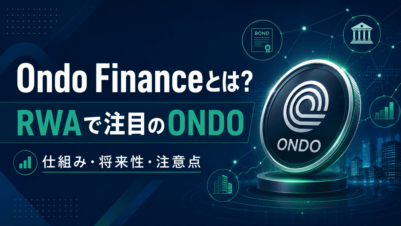 Ondo Financeとは?RWAで注目される仮想通貨ONDOの仕組みと注意点を解説