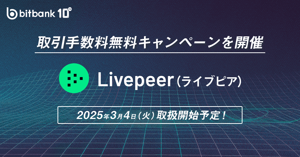 【予告】ライブピア(LPT)の取扱い開始のお知らせ / Launching Livepeer (LPT)