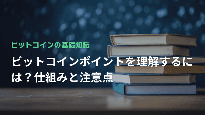 ビットコインポイントを理解するには?仕組みと注意点