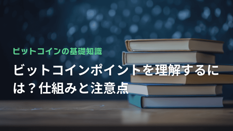 ビットコインポイントを理解するには?仕組みと注意点