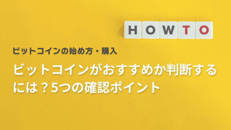 ビットコインがおすすめか判断するには?5つの確認ポイント
