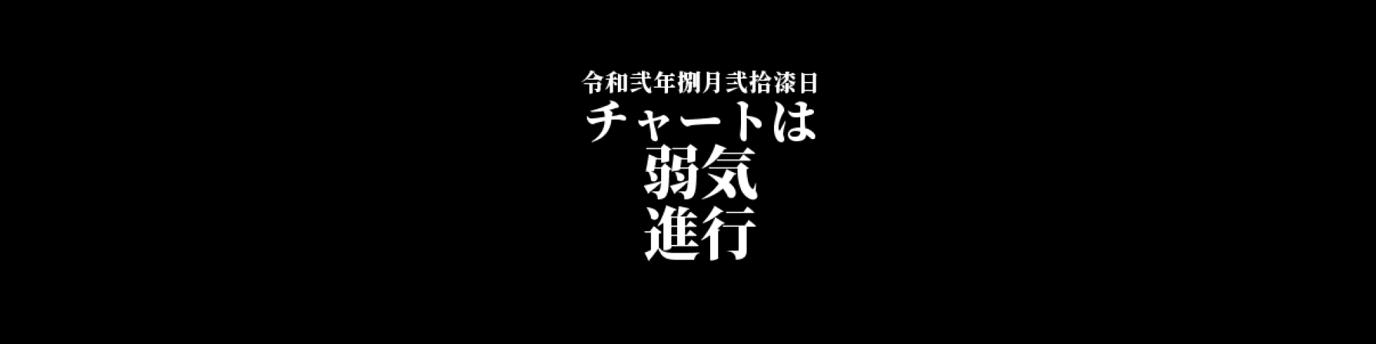 市況・相場分析