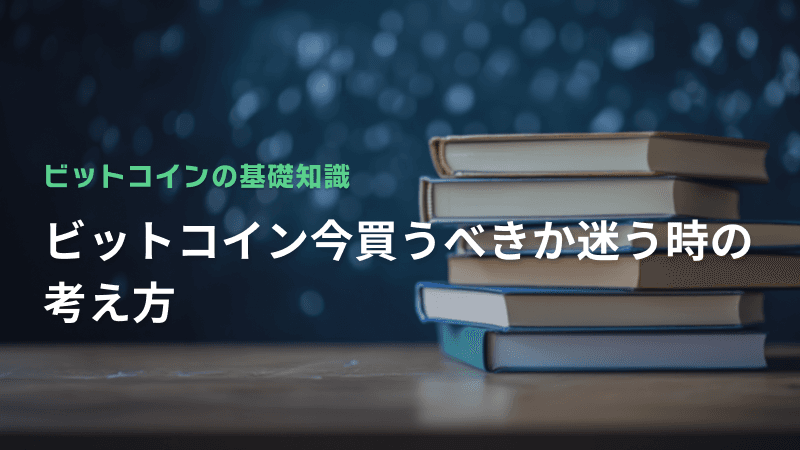 ビットコイン今買うべきか迷う時の考え方