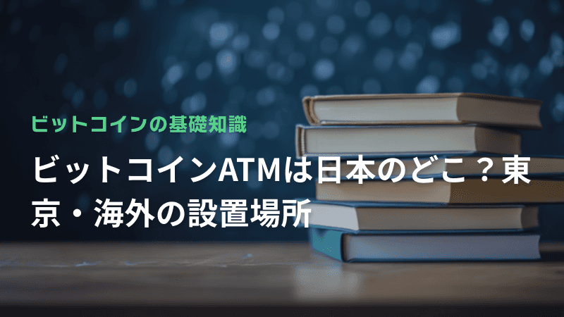 ビットコインATMは日本のどこ?東京・海外の設置場所