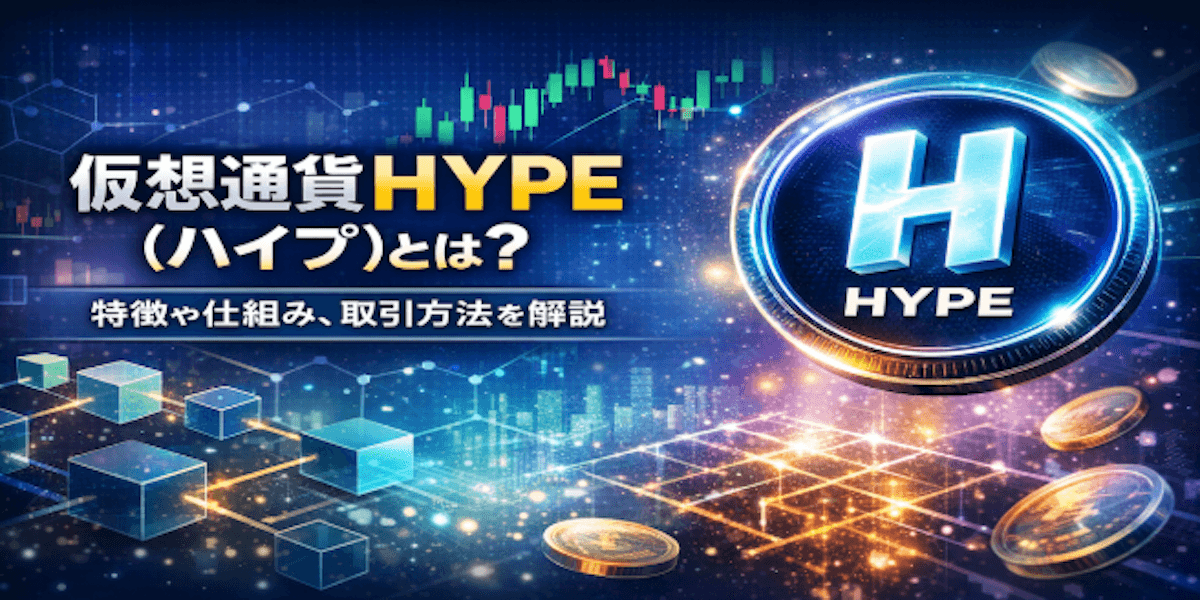仮想通貨HYPE(ハイプ)とは?基本情報、特徴、購入までの流れを解説