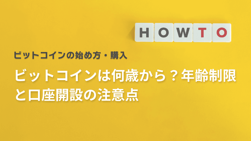 ビットコインは何歳から?年齢制限と口座開設の注意点