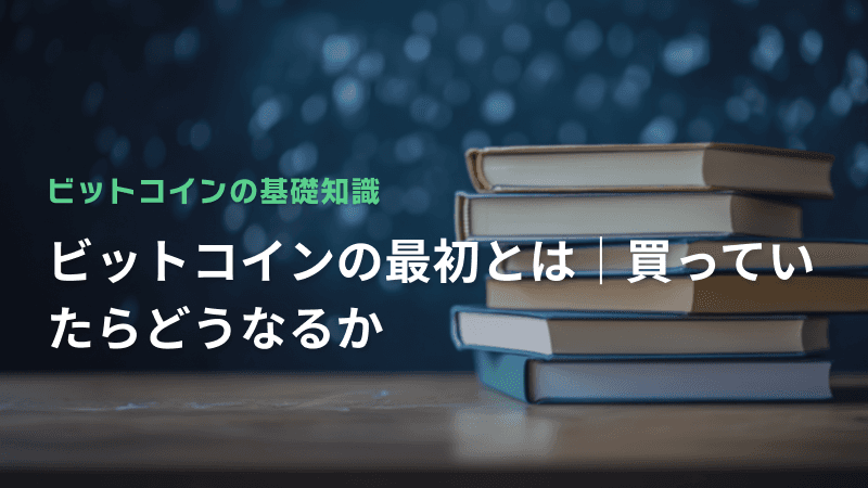 ビットコインの最初とは|買っていたらどうなるか