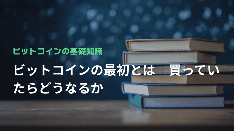 ビットコインの最初とは|買っていたらどうなるか