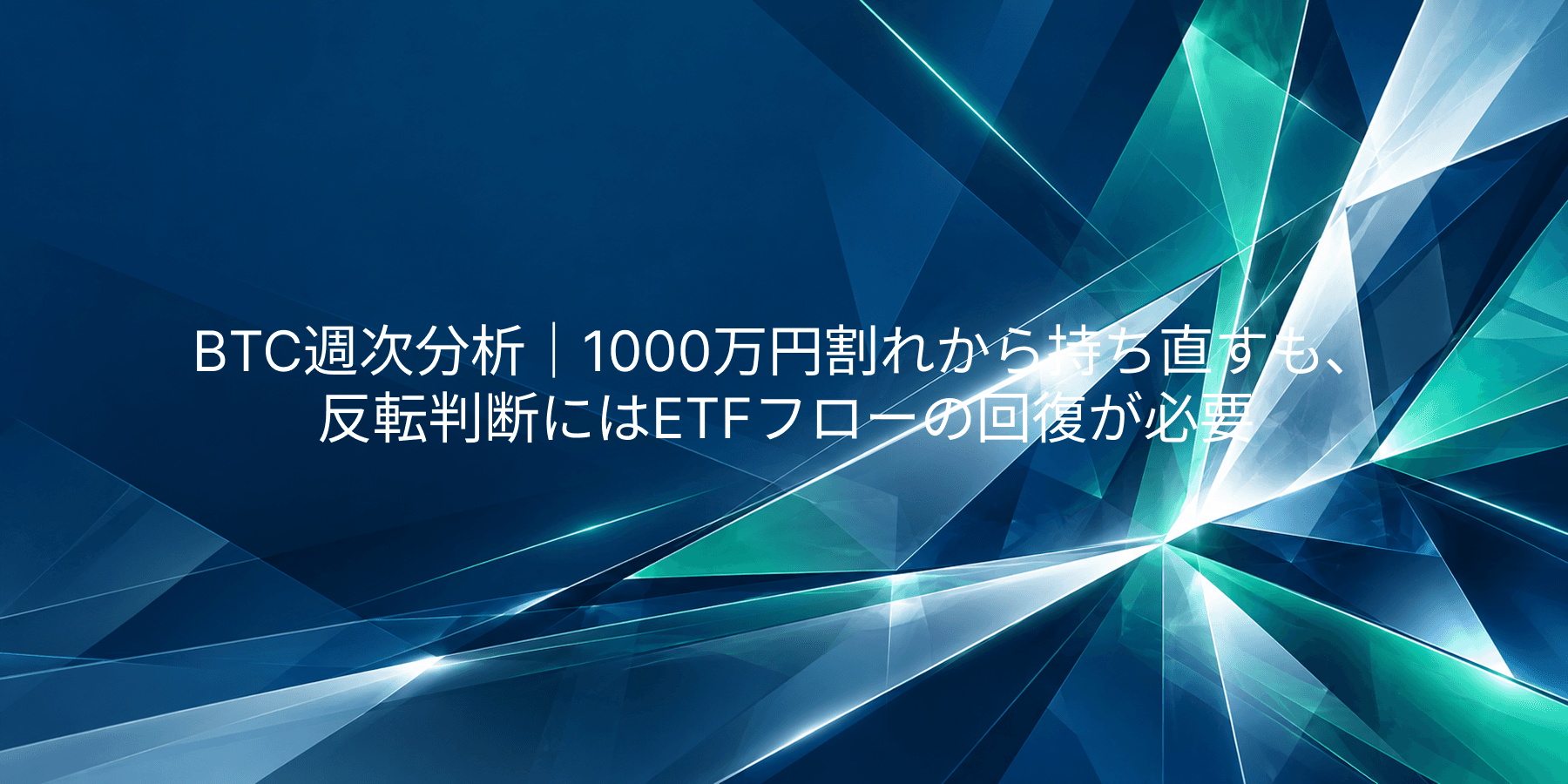 BTC週次分析|1000万円割れから持ち直すも、反転判断にはETFフローの回復が必要
