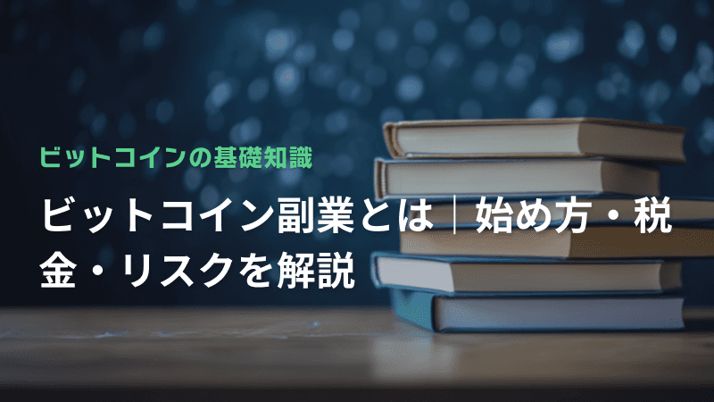 ビットコイン副業とは|始め方・税金・リスクを解説