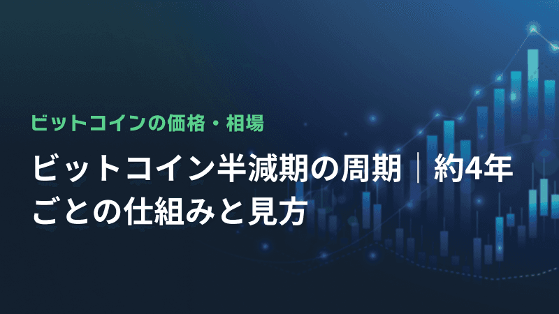 ビットコイン半減期の周期|約4年ごとの仕組みと見方