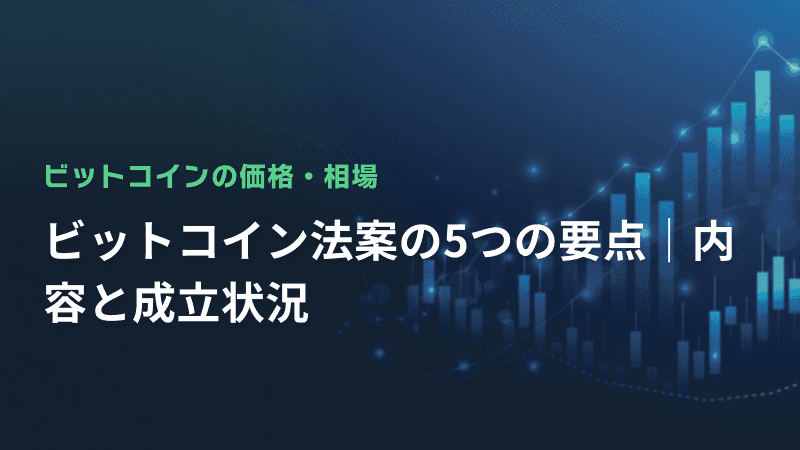 ビットコイン法案の5つの要点|内容と成立状況