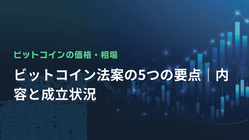 ビットコイン法案の5つの要点|内容と成立状況