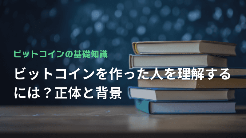 ビットコインを作った人を理解するには?正体と背景