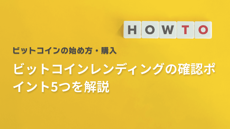 ビットコインレンディングの確認ポイント5つを解説